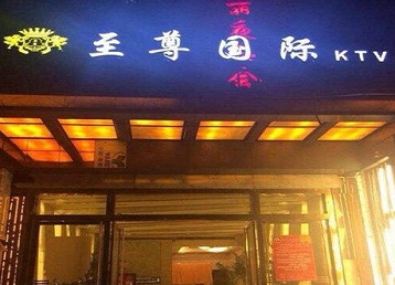 丰宁哪个KTV真空陪酒妹子服务好-至尊国际KTV消费价格服务点评