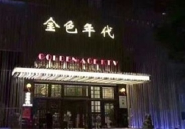 丰宁KTV陪唱公主哪家最便宜-金色年代KTV便宜消费点评