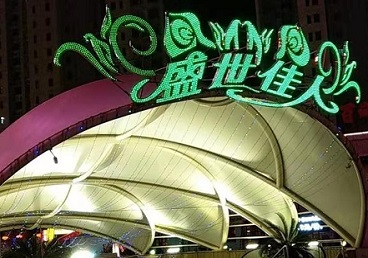 丰宁那个真空ktv陪酒玩的开-英皇国际KTV消费价格点评
